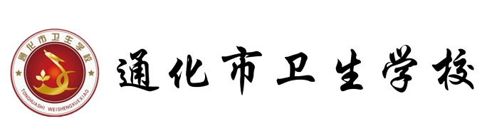 通化市卫生学校
